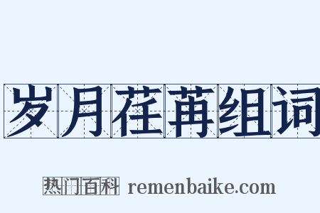岁月荏苒组词是什么意思的图片